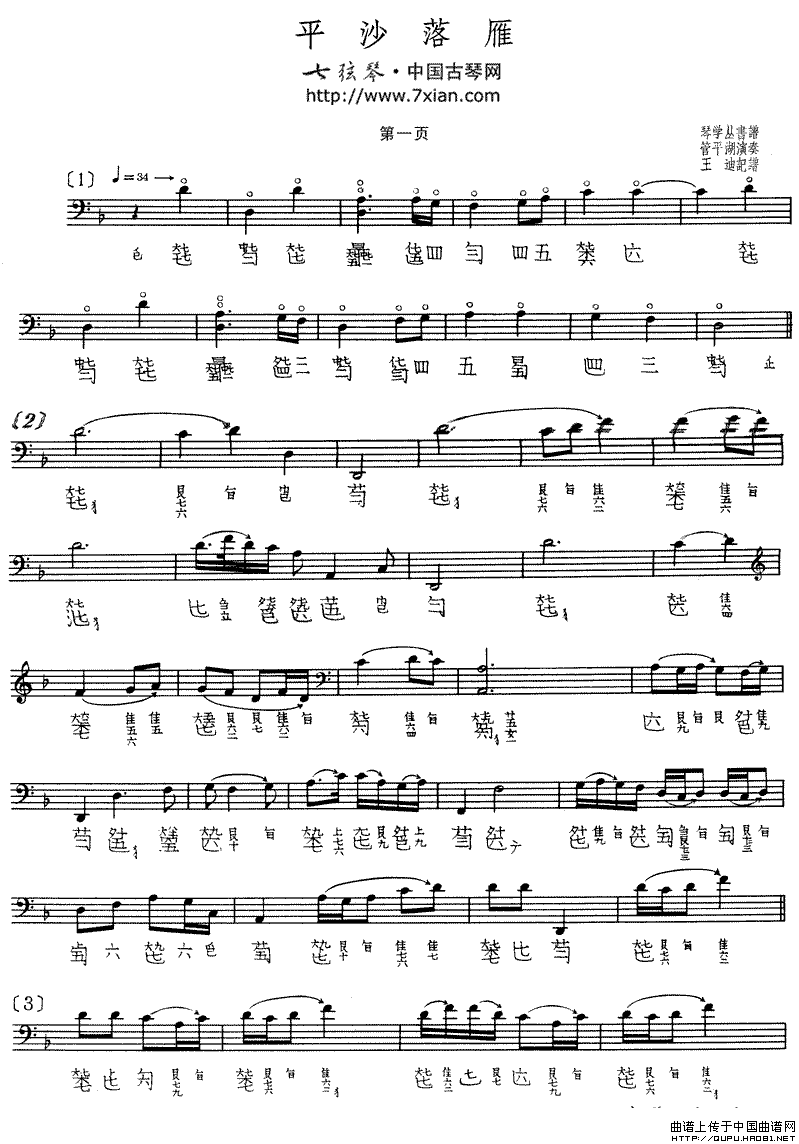 平沙落雁(古琴谱,管平湖演奏版,五线谱+减字谱)图片