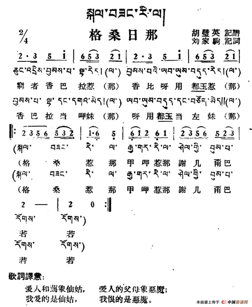 格桑日那(藏族民歌,藏文及音译版)