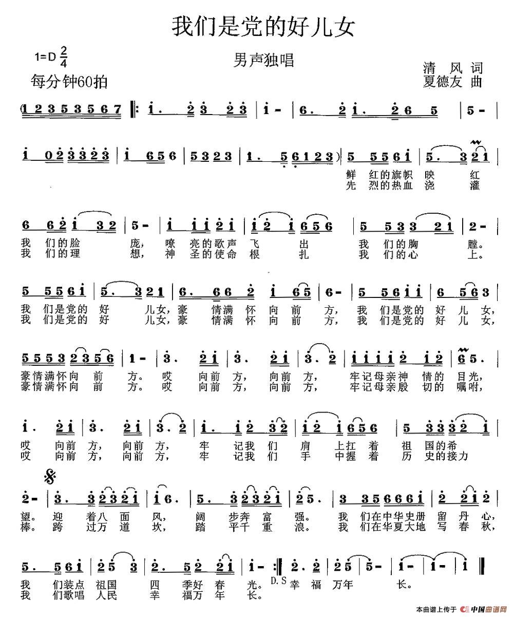 我们是党的好儿女(清风词 夏德友曲)(1)_原文件名:2.jpg