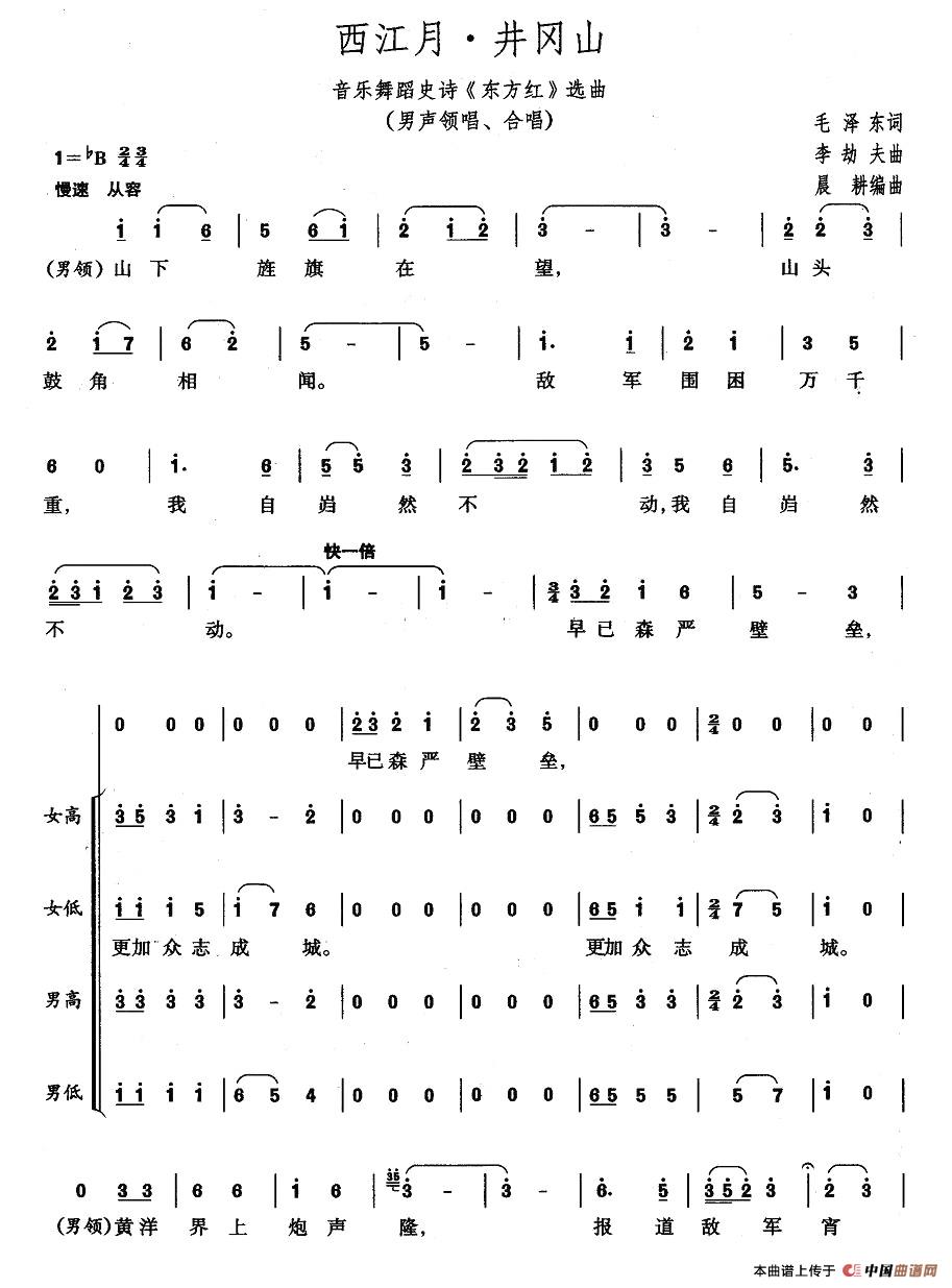 井岗山·西江月简谱(大型音乐舞蹈史诗《东方红》歌曲集)_合唱曲谱