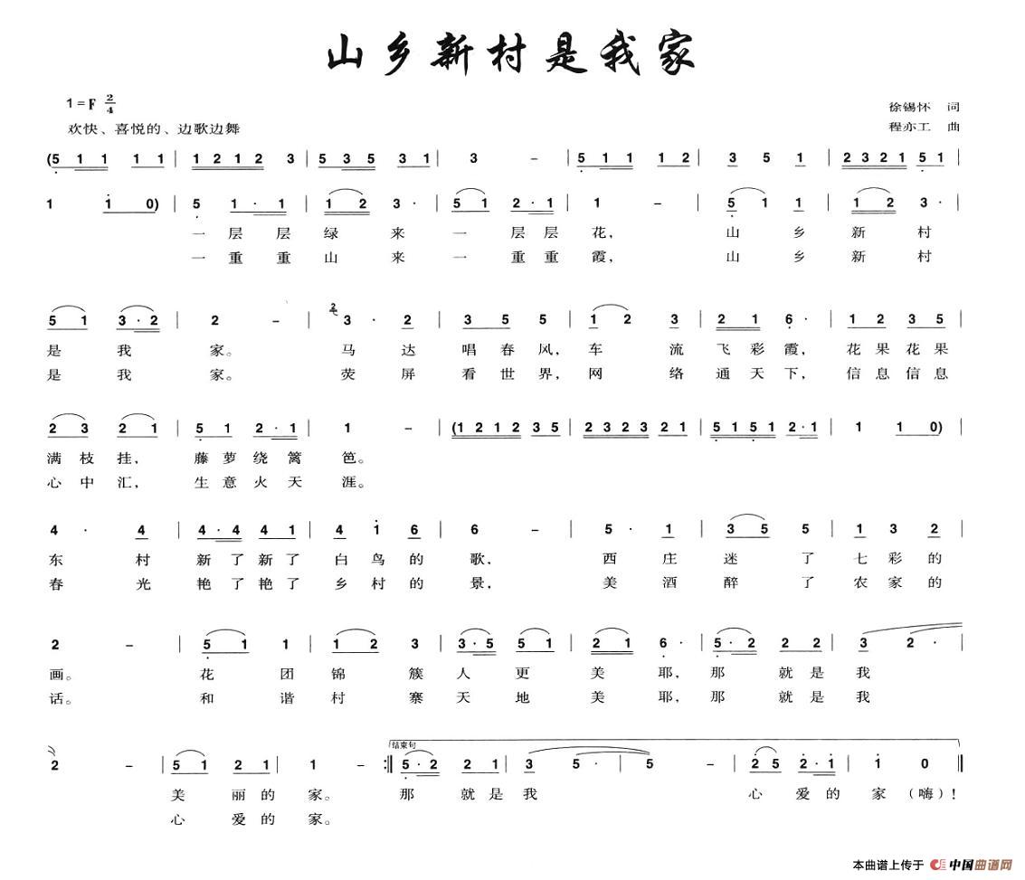 山乡新村是我家(徐锡怀词 程亦工曲)(1)_原文件名:1.jpg