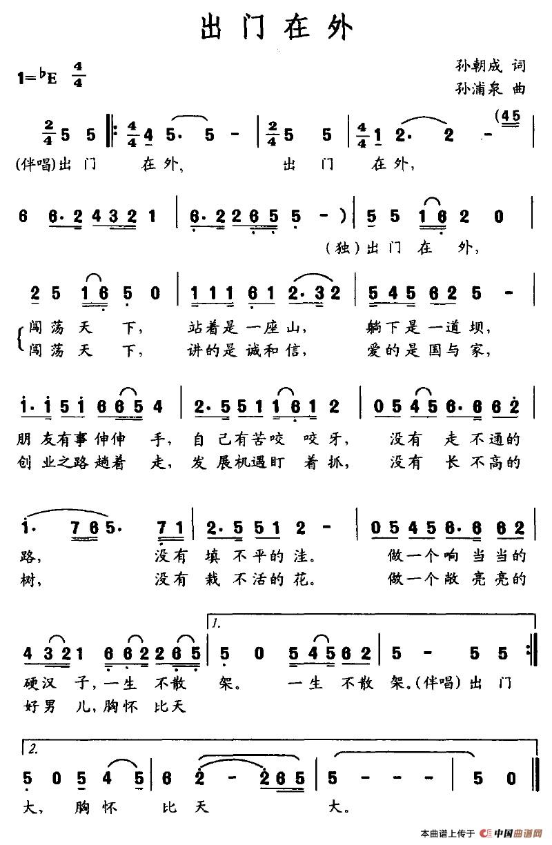 出门在外(孙朝成词 孙浦泉曲)(1)_原文件名:出门在外.jpg