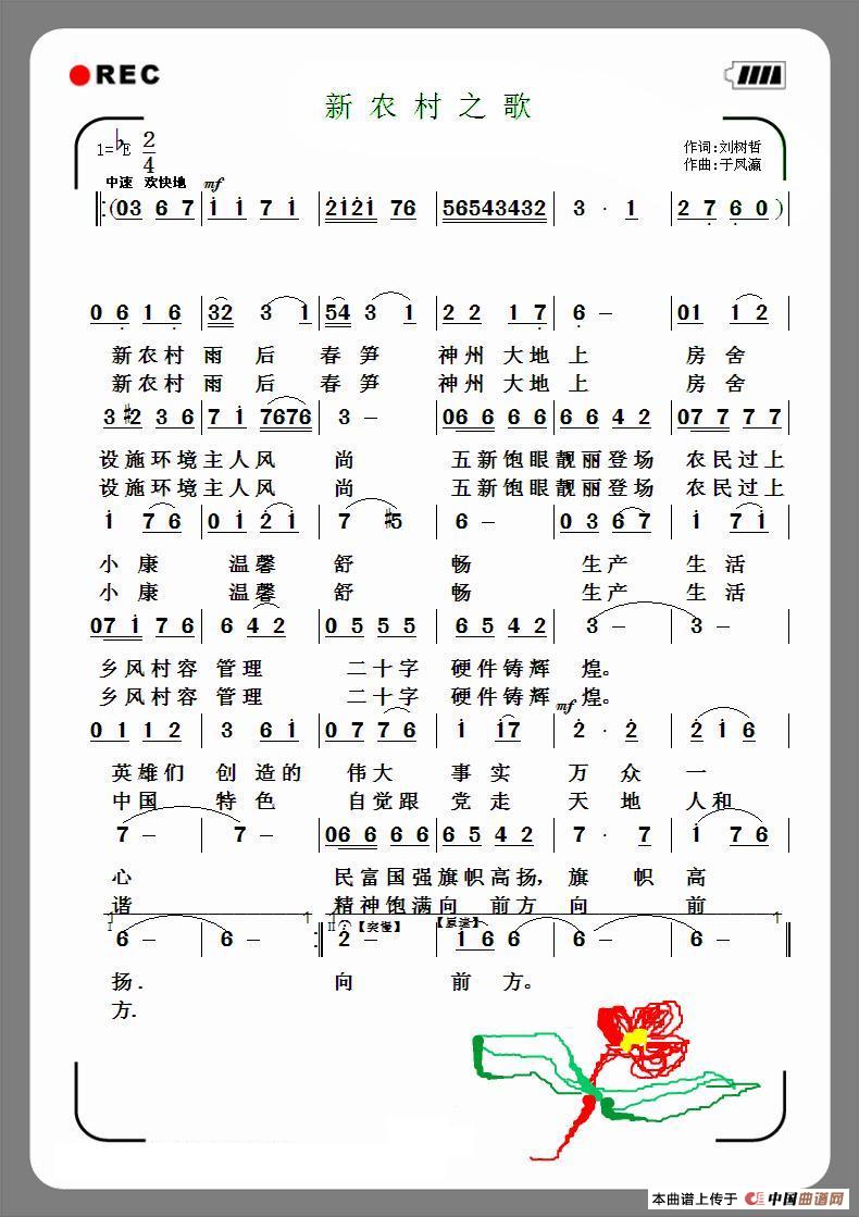 新农村之歌(刘树哲词 于凤瀛曲)(1)_原文件名:1.jpg