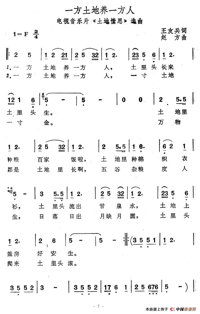 一方土地养一方人(电视音乐片《土地情思》选曲)(1)_原文件名:一方土地养一方人1.jpg