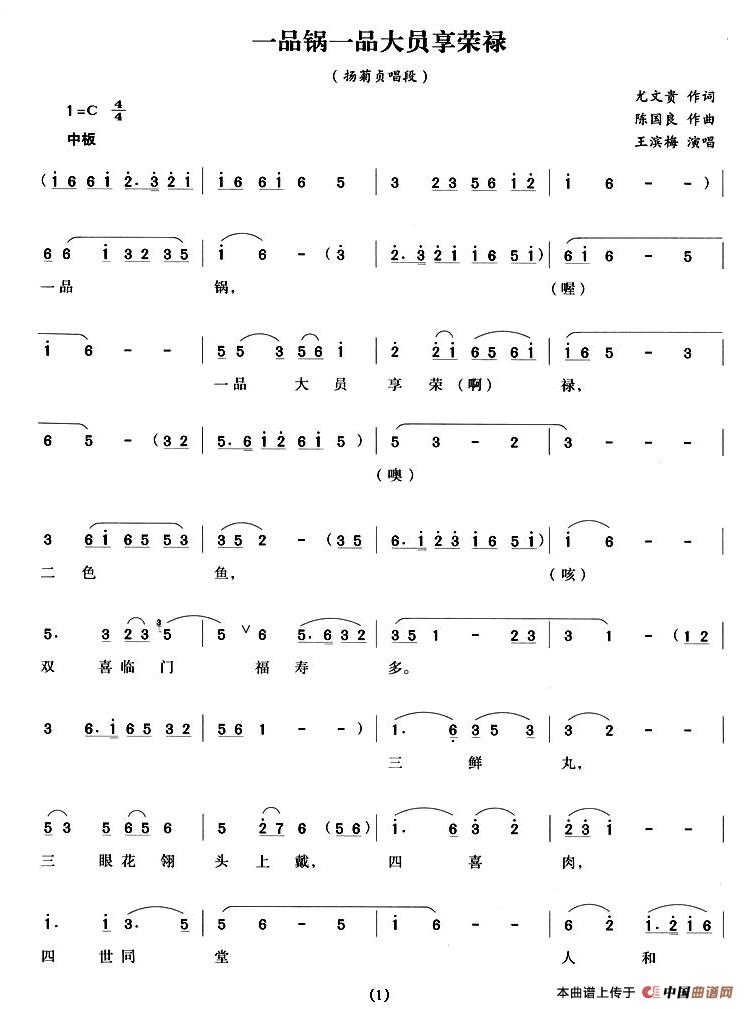 一品锅一品大员享荣禄(《杨乃武平冤记》扬菊贞唱段)(1)_原文件名:1.jpg