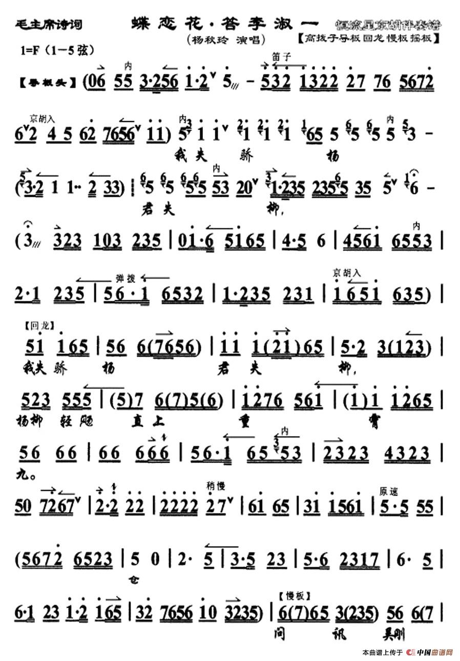 蝶恋花·答李淑一(京剧戏歌、杨秋玲演唱版)(1)_原文件名:1.jpg