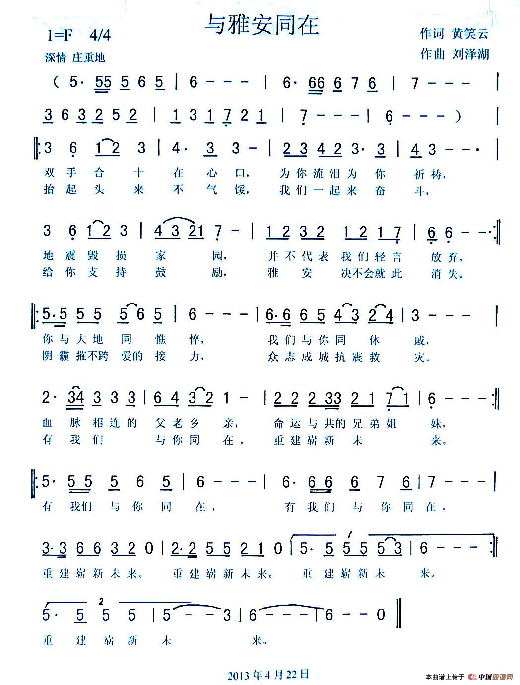 与雅安同在(黄笑云词 刘泽湖曲))(1)_原文件名:111.jpg