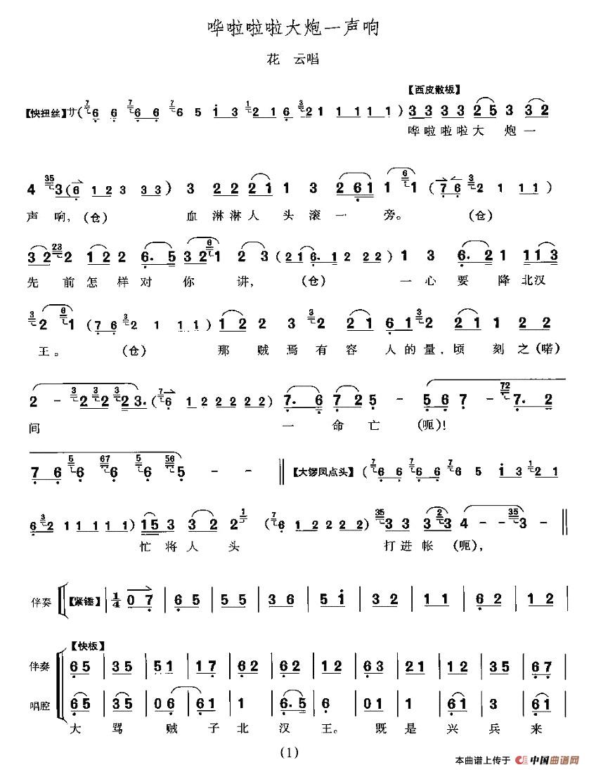 哗啦啦大炮一声响(《战太平》花云唱段)(1)_原文件名:208.jpg