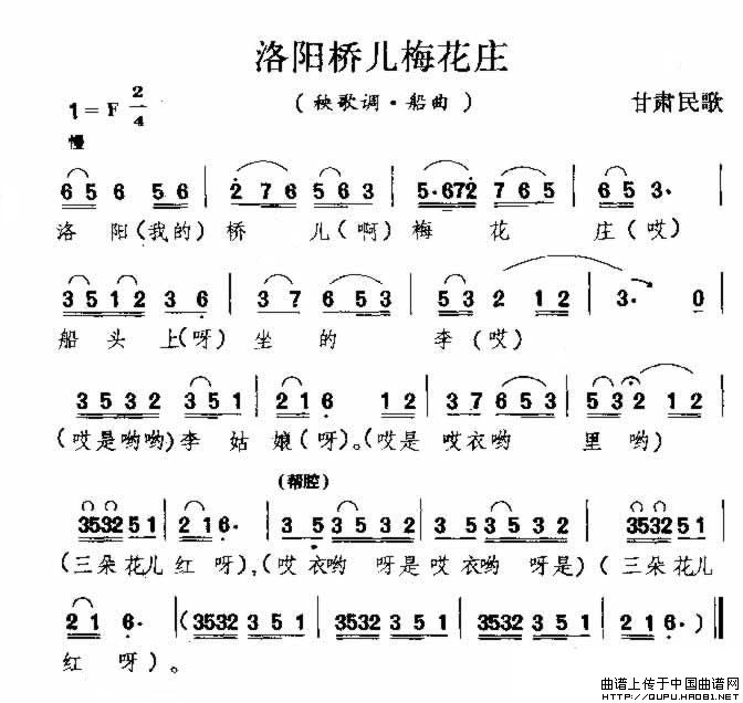洛阳桥儿梅花庄（甘肃民歌）