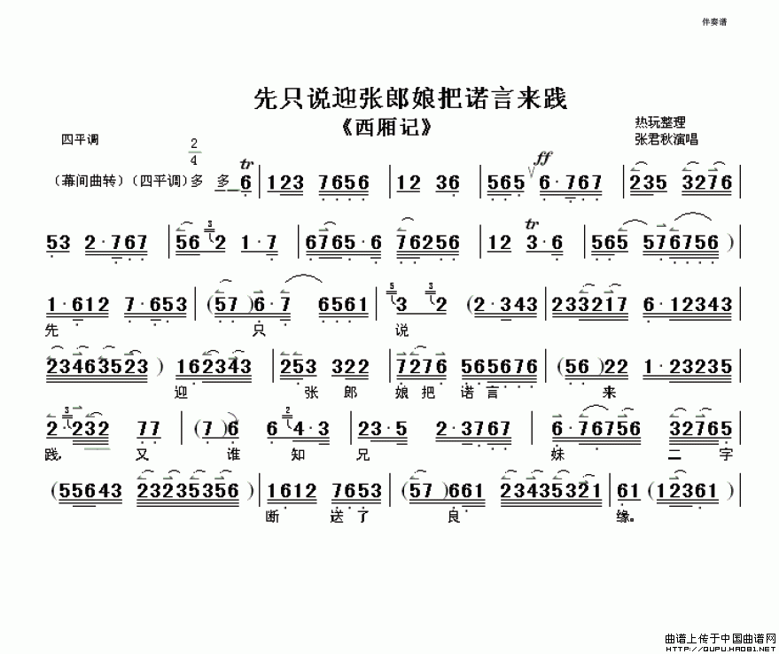 先只说迎张郎娘把诺言来践西厢记选段伴奏谱提示在曲谱上按右键选择
