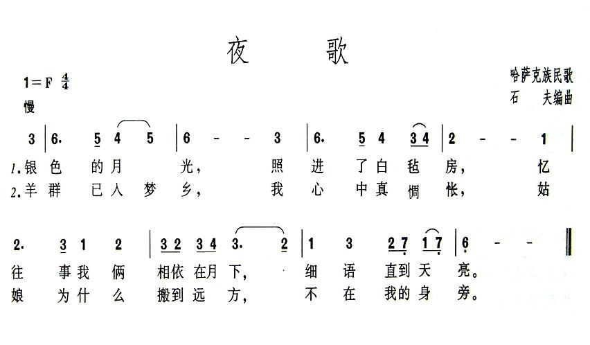 夜歌(哈萨克族民歌)(1)_原文件名:夜歌1.jpg