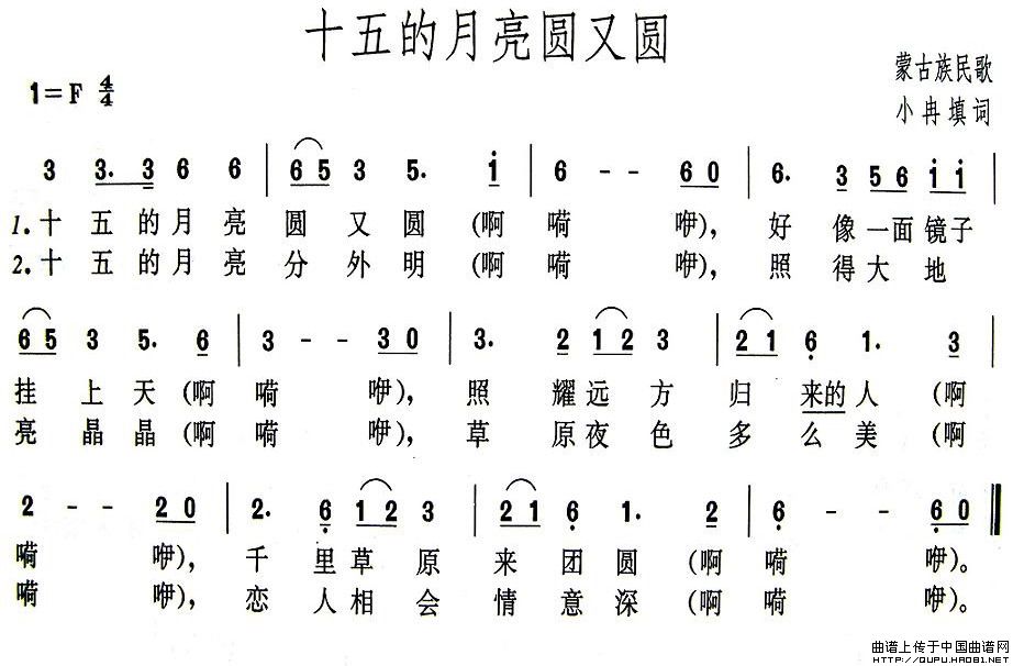 十五的月亮圆又圆(蒙古族民歌、小冉填词)(1)_原文件名:十五的月亮圆又圆1.jpg