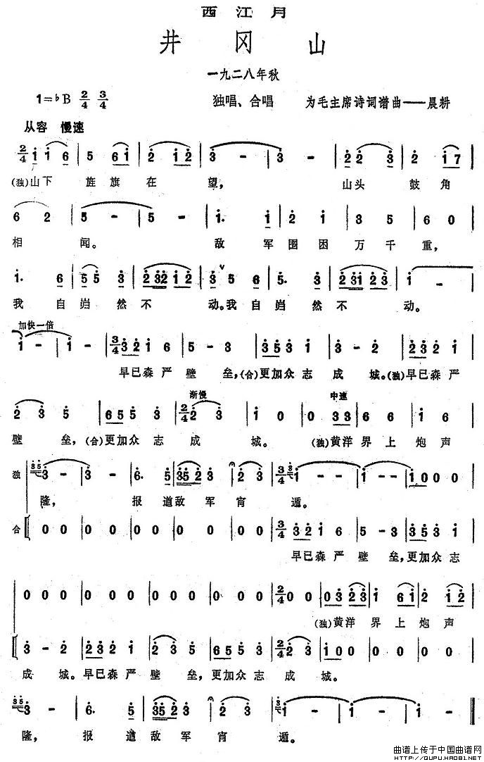 井岗山·西江月简谱(大型音乐舞蹈史诗《东方红》歌曲集)_合唱曲谱