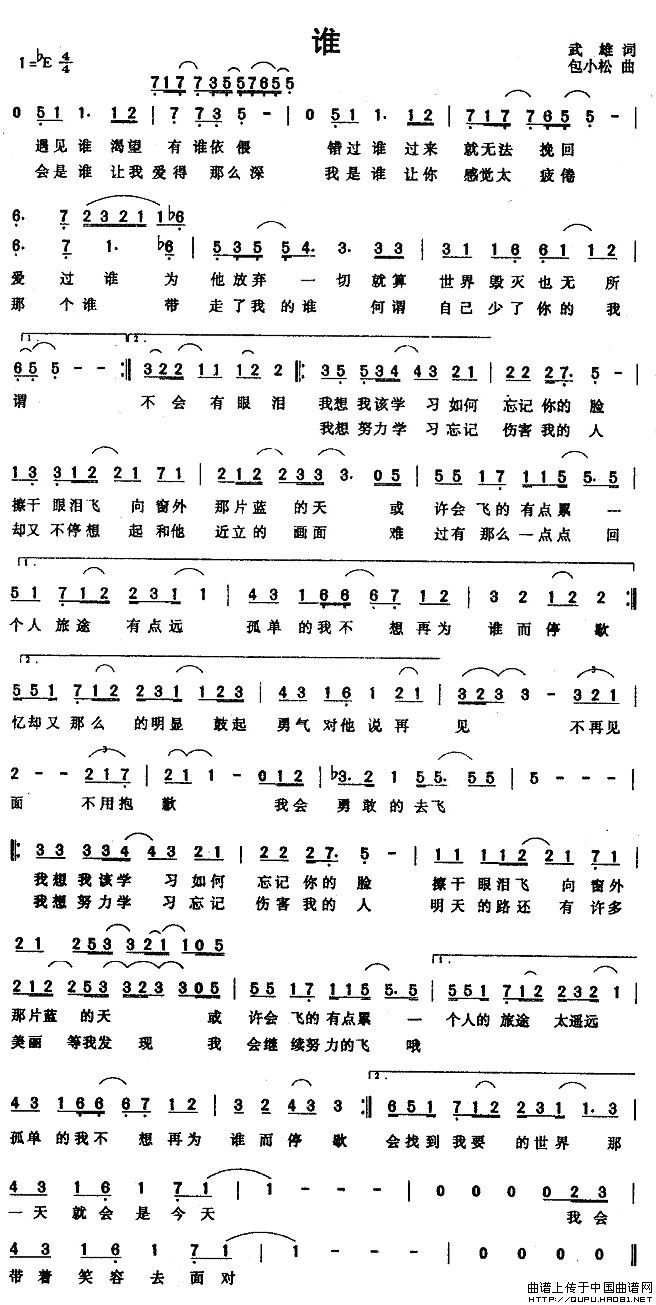 谁(武雄词 包小松曲)(1)_原文件名:谁1.jpg