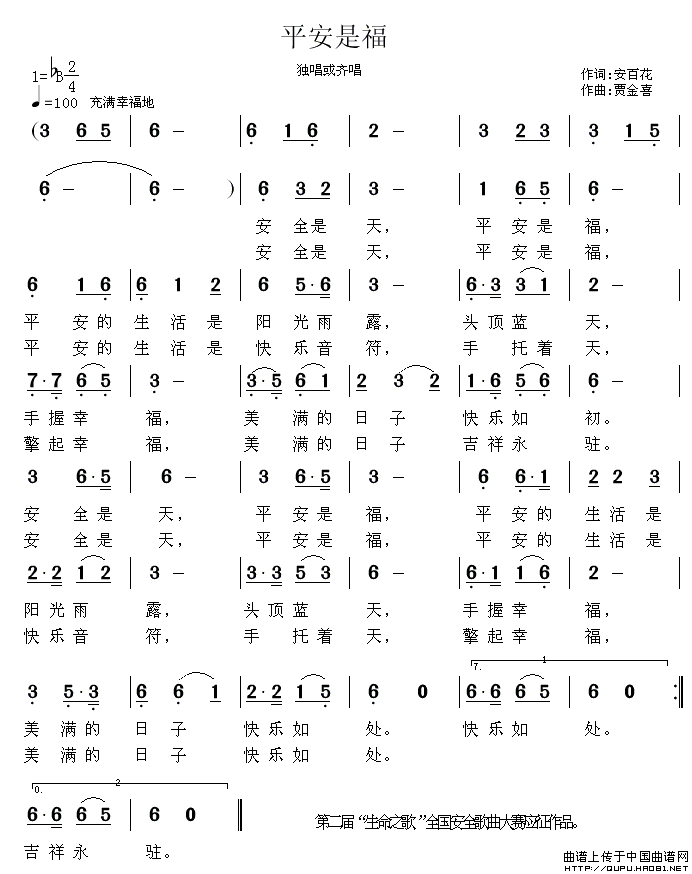 平安是福（安百花词 贾金喜曲）