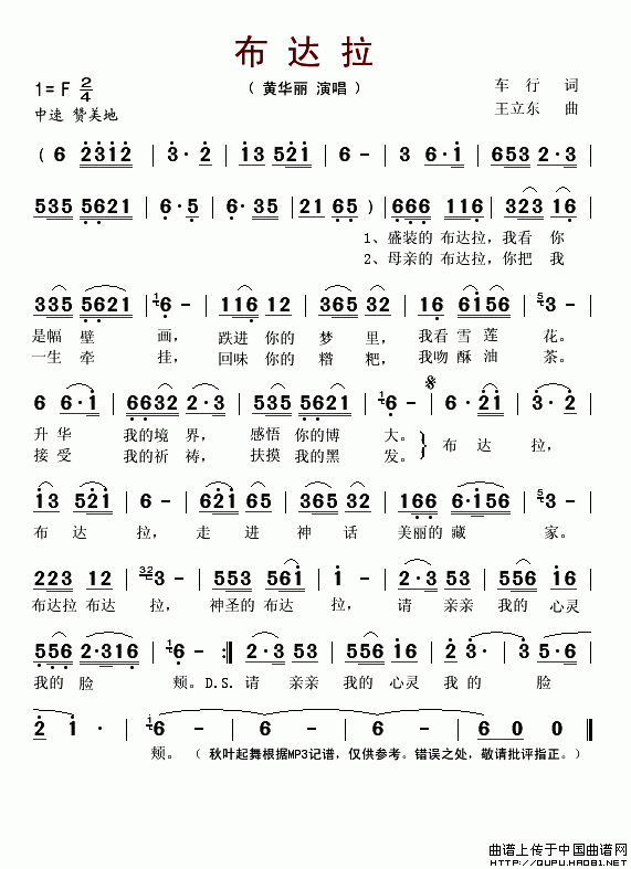 布达拉（车行词 王立东曲）