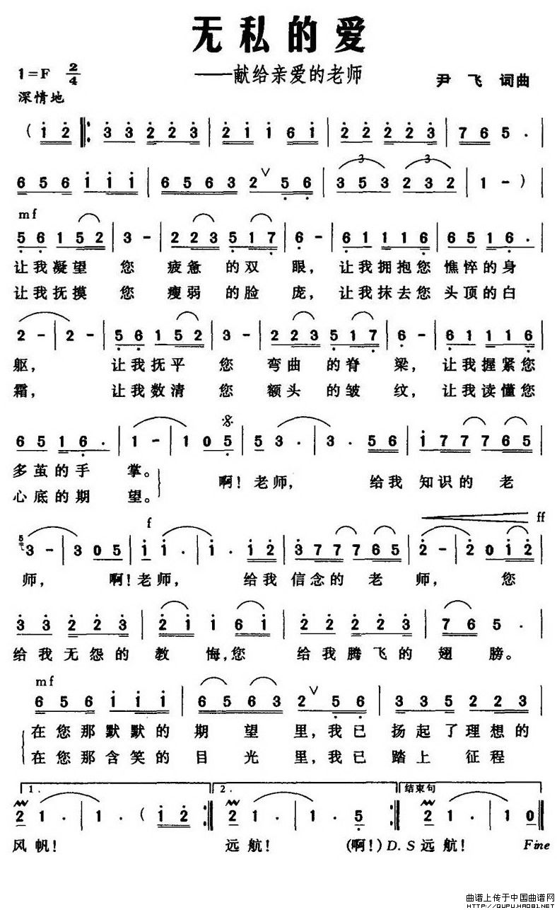 无私的爱——献给亲爱的老师(尹飞 词曲)(1)_原文件名:无私的爱——献给亲爱的老师1.jpg