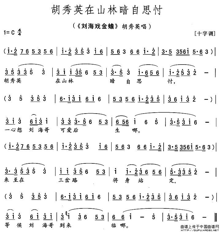 胡秀英在山林暗自思忖(《刘海戏金蟾》胡秀英唱段)(1)_原文件名:胡秀英在山林暗自思忖1.jpg