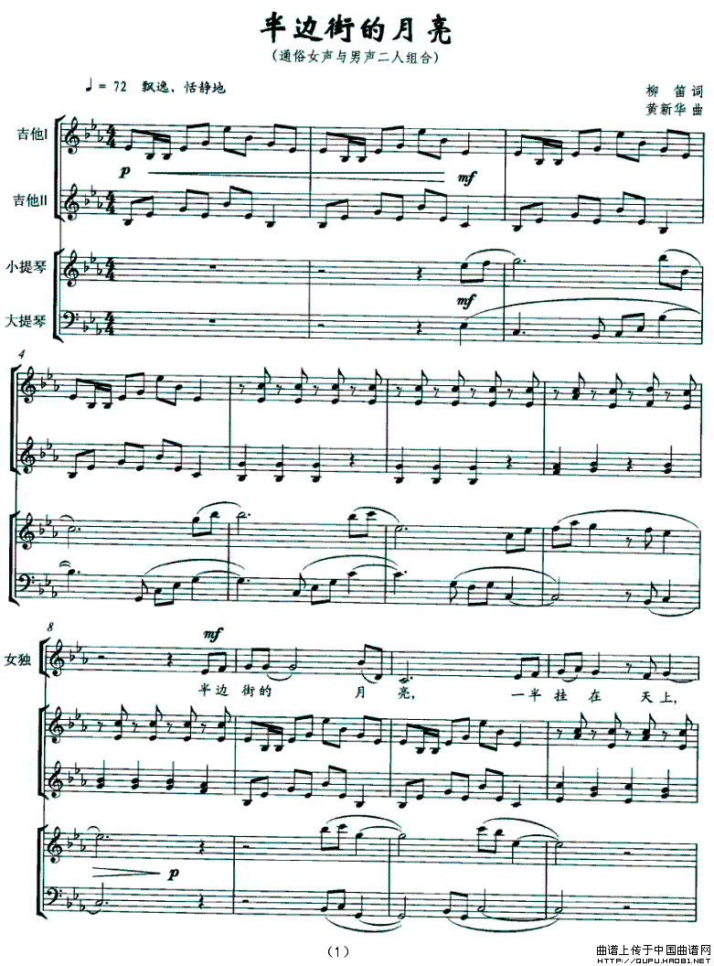半边街的月亮(柳笛词 黄新华曲、正谱)(1)_原文件名:半边街的月亮1.gif
