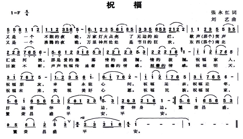 祝福(张永红词 刘艺曲)(1)_原文件名:祝福1.jpg