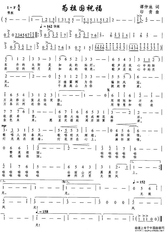 为祖国祝福(谭仲池词 印青曲)(1)_原文件名:为祖国祝福1.jpg