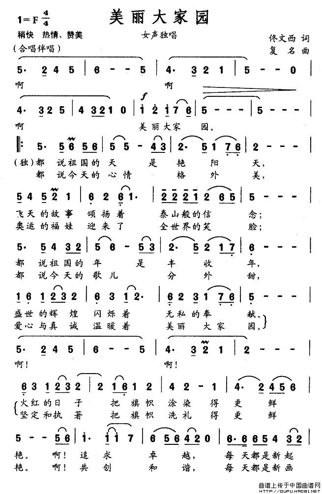 美丽大家园(佟文西词 复名曲)(1)_原文件名:美丽大家园1.jpg