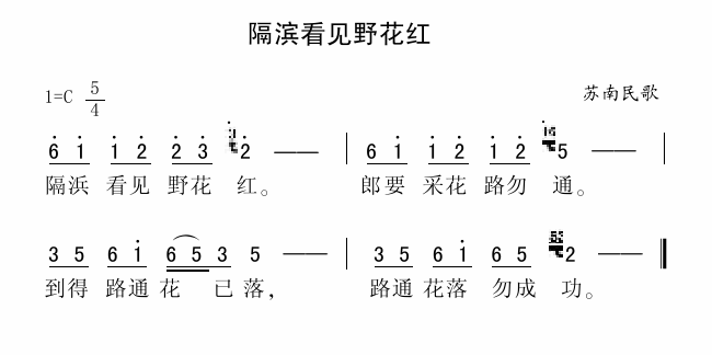 隔滨看见野花红