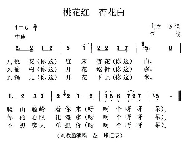 桃花红 杏花白(山西左权民歌)(1)_原文件名:桃花红 杏花白1.jpg