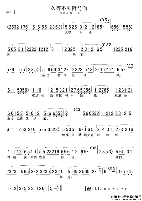 久等不见附马面（《女附马》公主唱段）