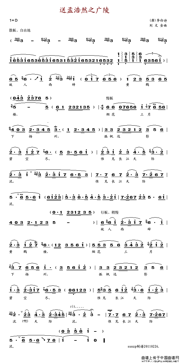 黄鹤楼送孟浩然之广陵（[唐]李白词 刘文金曲）