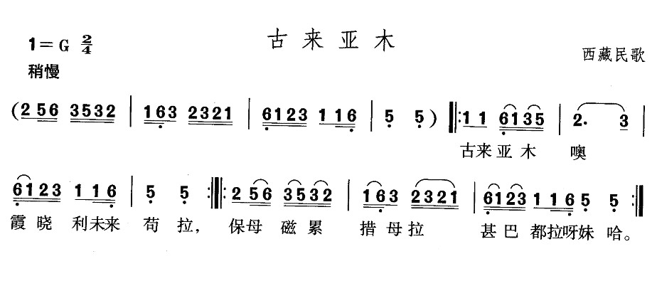 古来亚木（西藏民歌）