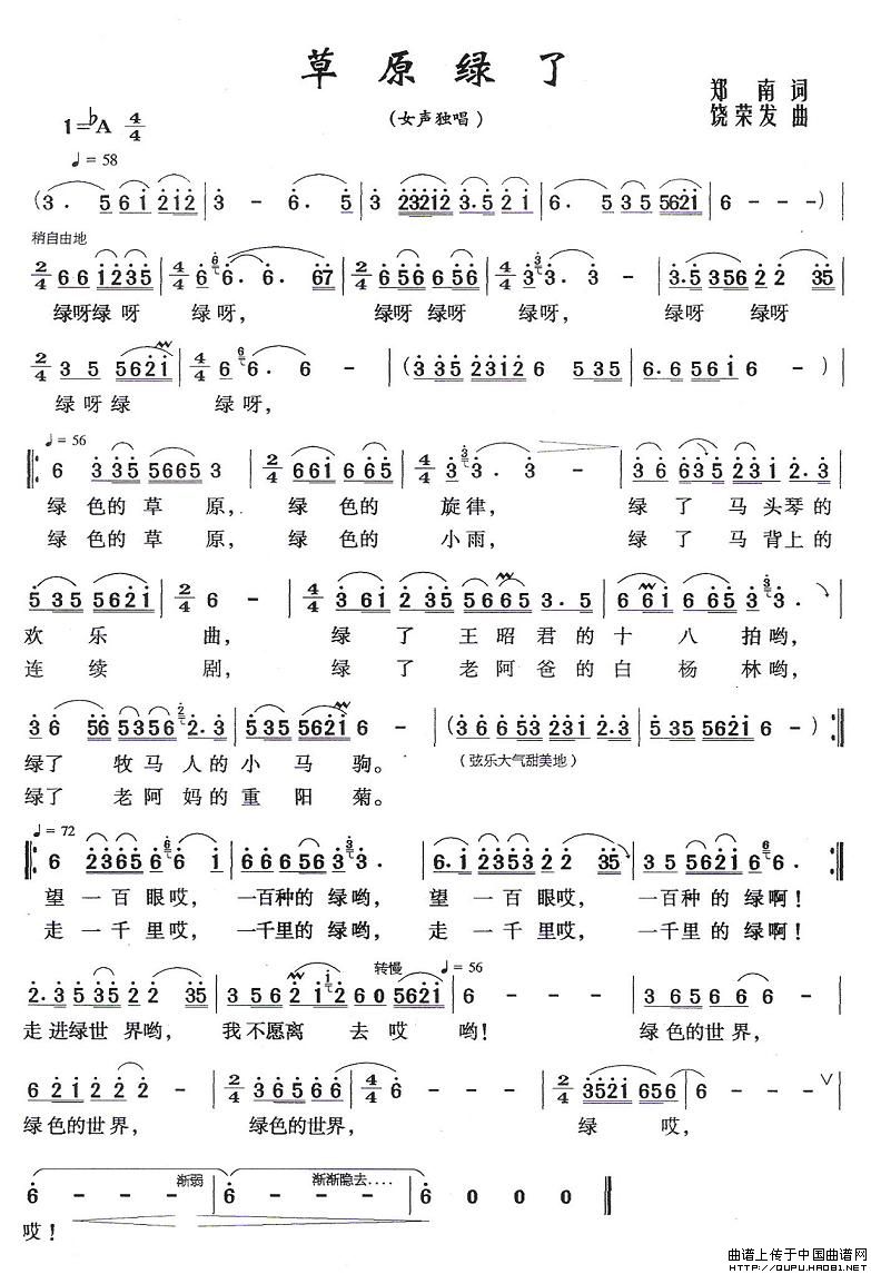 草原绿了（郑南词 饶荣发曲）