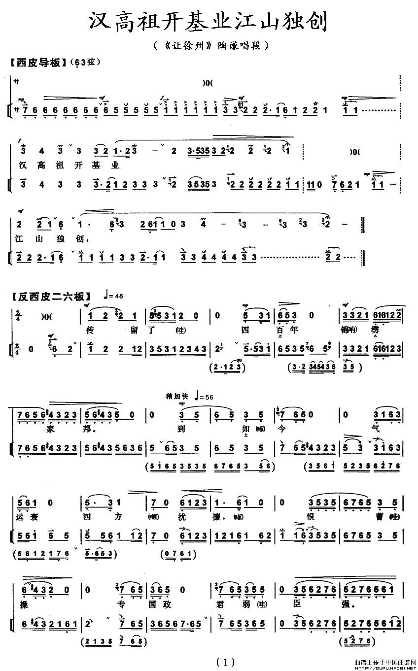 汉高祖开基业江山独创(《让徐州》陶谦唱段)(1)_原文件名:汉高祖开基业江山独创1.jpg