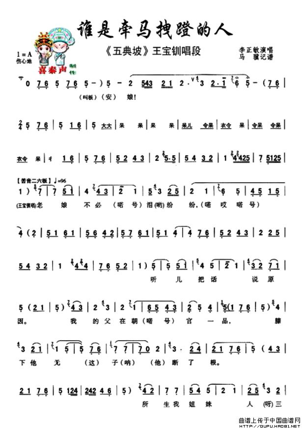 [秦腔曲谱]谁是牵马拽蹬的人(《五典坡》王宝钏唱段)
