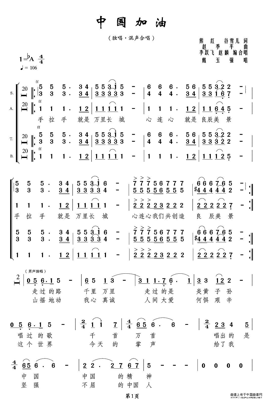 加油中国（李跃飞编合唱版）