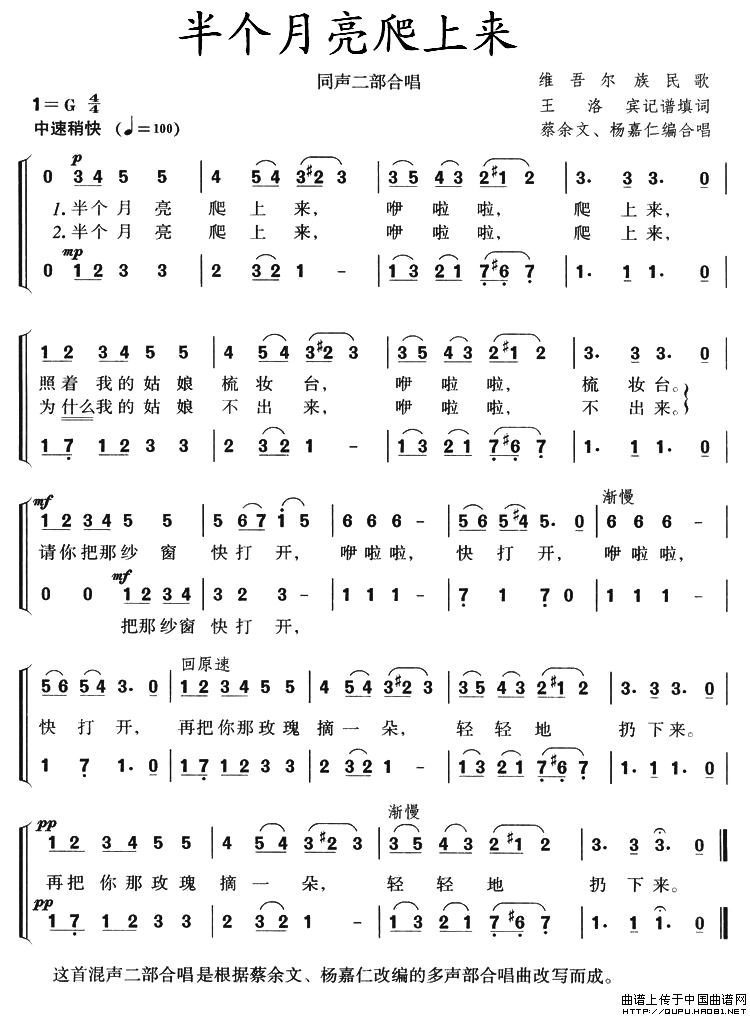 半个月亮爬上来(同声二部合唱、蔡余文 杨嘉仁编合唱版)(1)_原文件名:半个月亮爬上来1.jpg