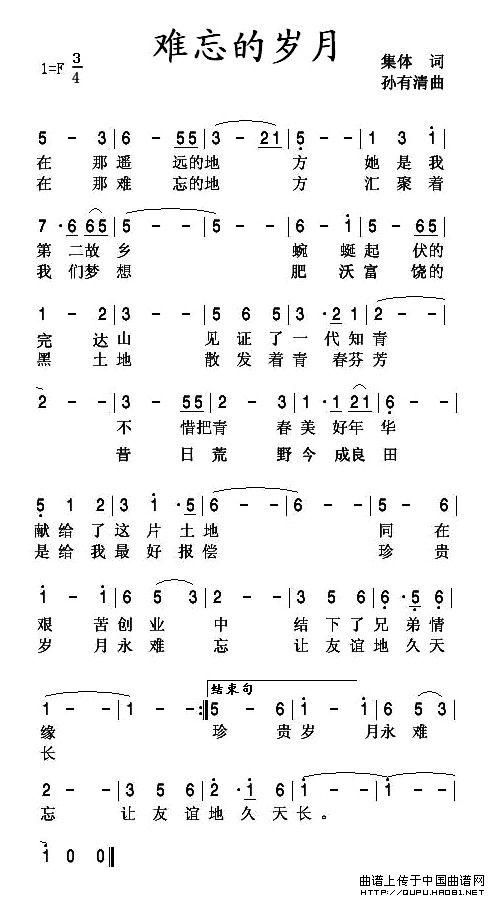 难忘的岁月(集体词 孙有清曲)(1)_原文件名:难忘的岁月1.jpg