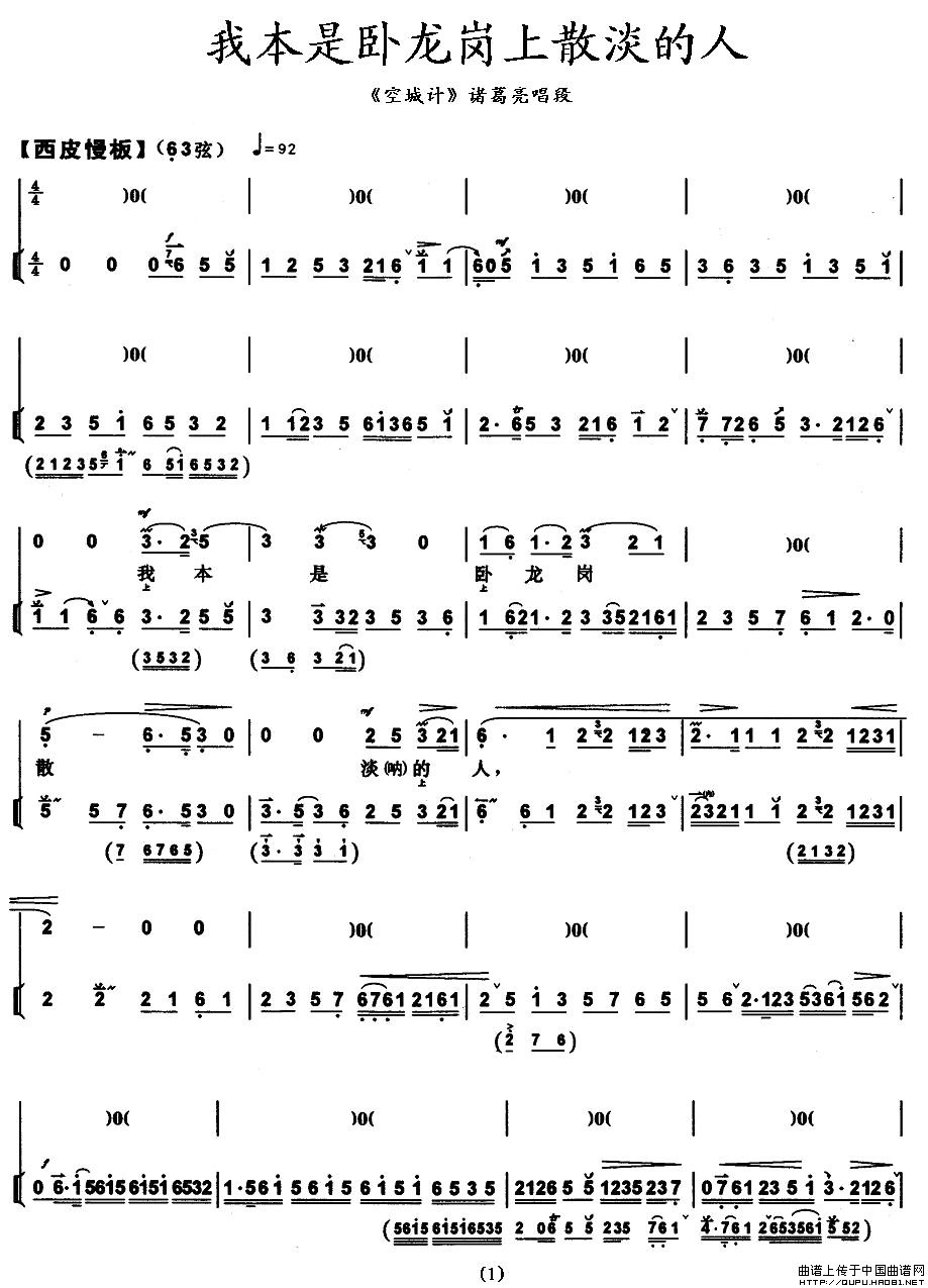 我本是卧龙岗上散淡的人(《空城计》诸葛亮唱段、带伴奏谱)(1)_原文件名:我本是卧龙岗上散淡的人1.jpg