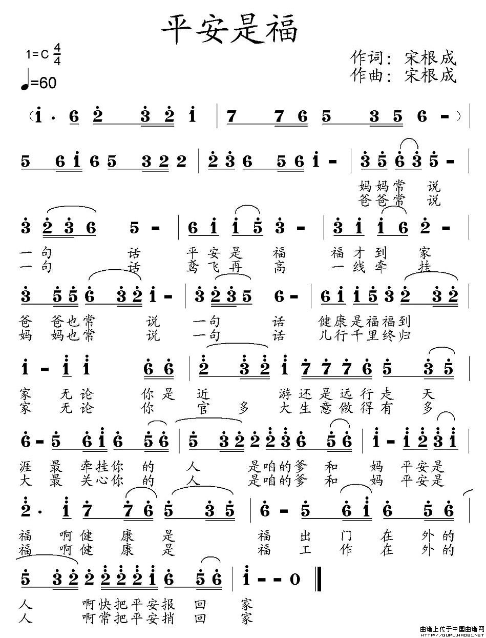 平安是福(宋根成词曲)(1)_原文件名:平安是福1.jpg