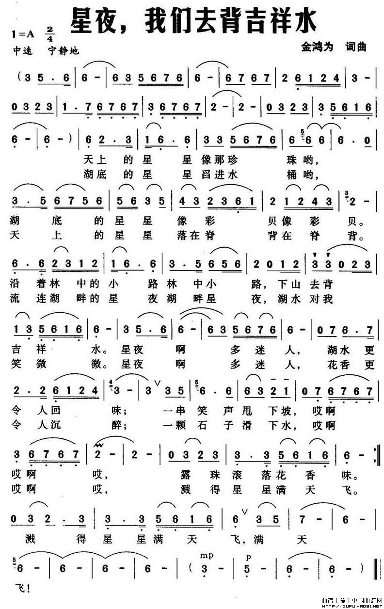 星夜,我们去背吉祥水(金鸿为词曲)(1)_原文件名:星夜,我们去背吉祥水1.jpg