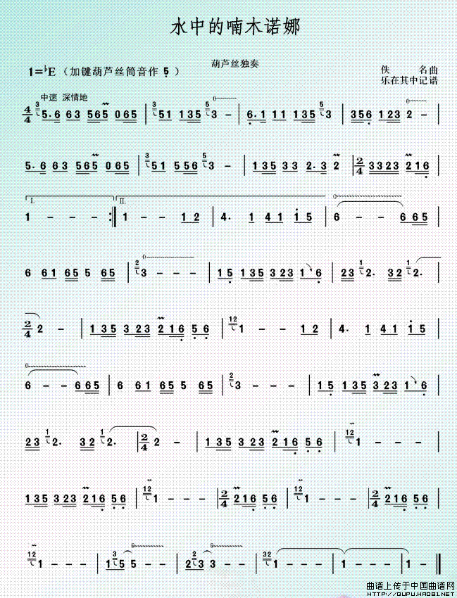 水中的喃木诺娜(葫芦丝谱)(1)_原文件名:水中的喃木诺娜1.gif