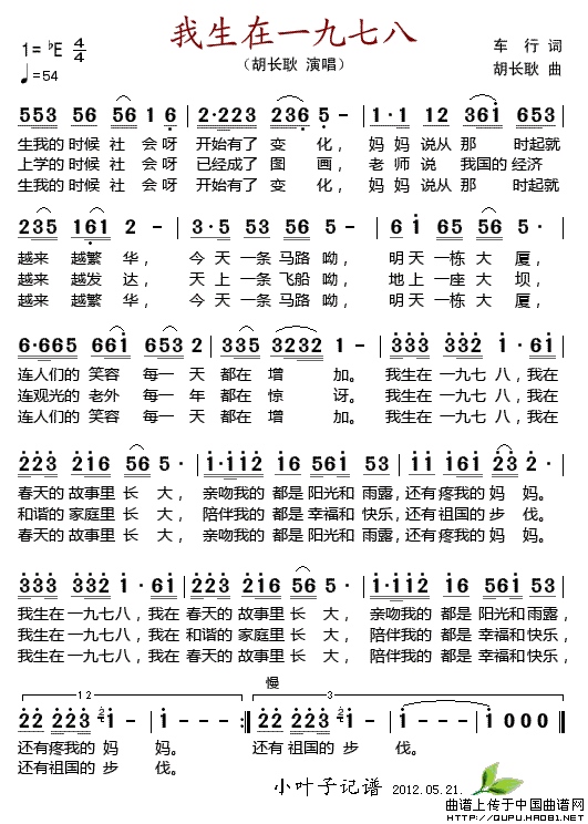 我生在一九七八(车行词 胡长耿曲)(1)_原文件名:我生在一九七八1.gif