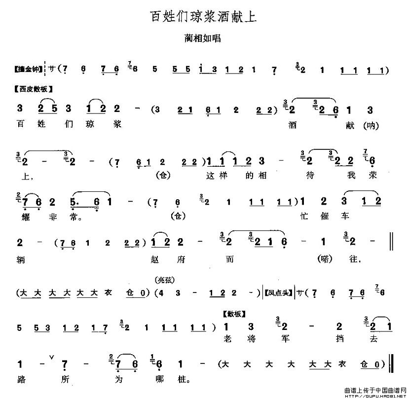 百姓们琼浆酒献上（《将相和》蔺相如唱段）