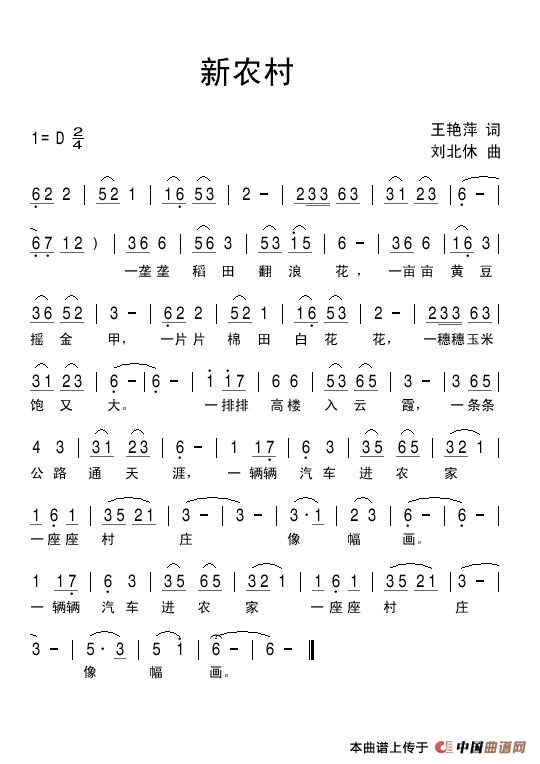 新农村(王艳萍词 刘北休曲)(1)_原文件名:新农村.jpg