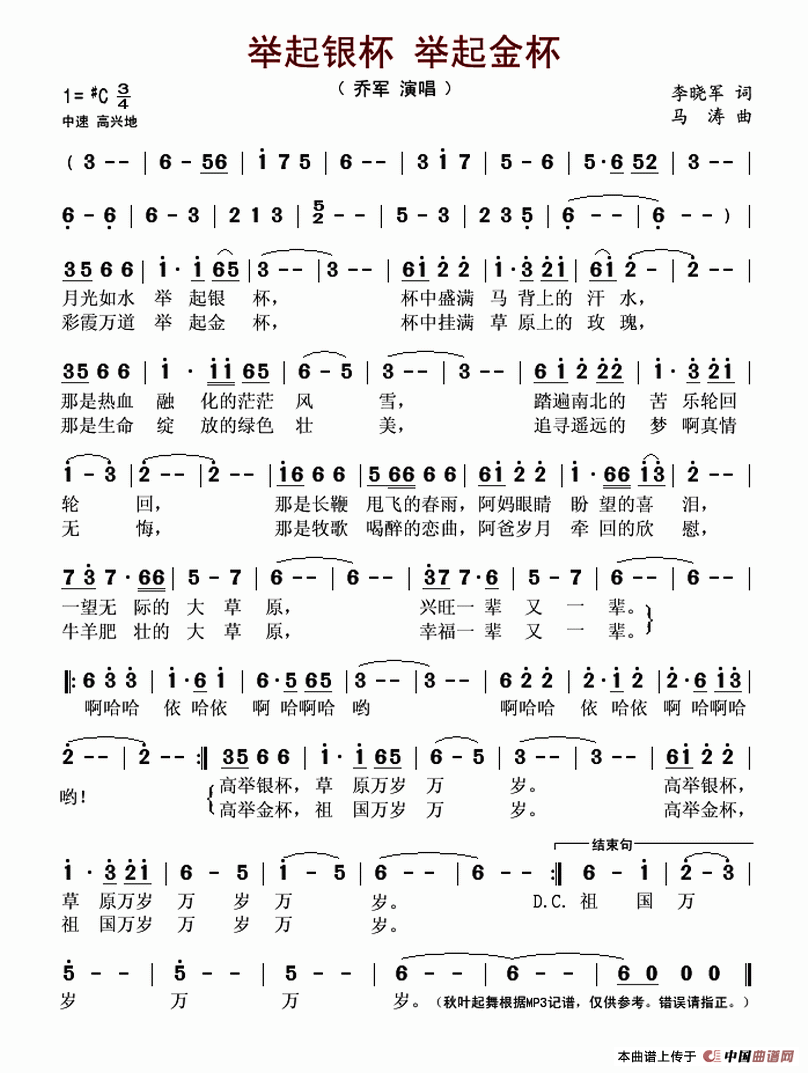 举起银杯 举起金杯(又名:举起银杯举起金杯)(1)_原文件名:举起银杯 举起金杯-乔军..gif