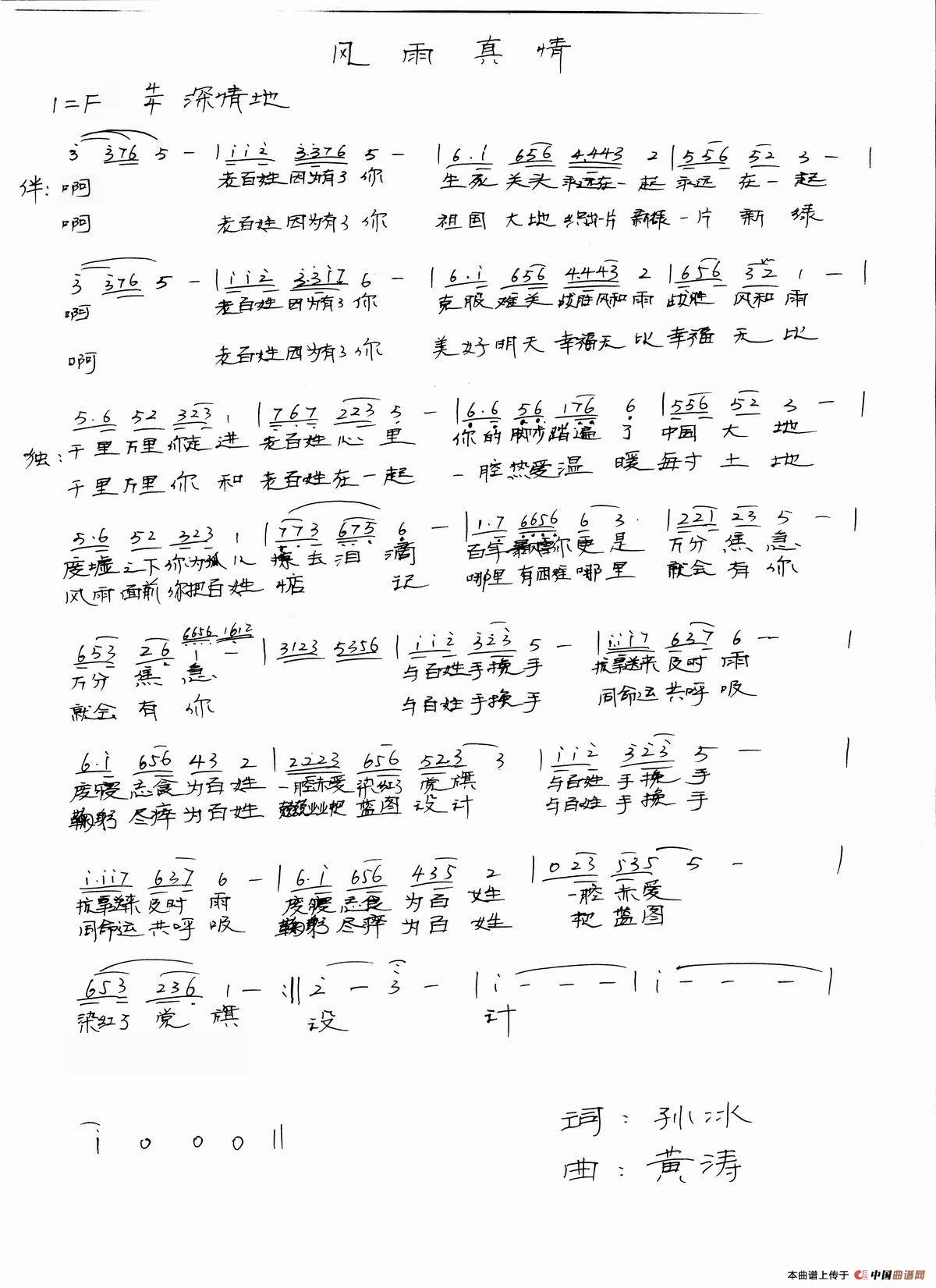风雨真情(词:孙冰 曲:黄涛)(1)_原文件名:风雨真情.jpg