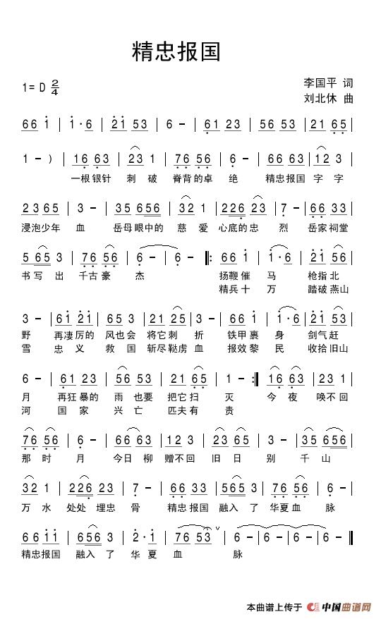 精忠报国（李国平词 刘北休曲）(1)_原文件名：精忠报国.jpg