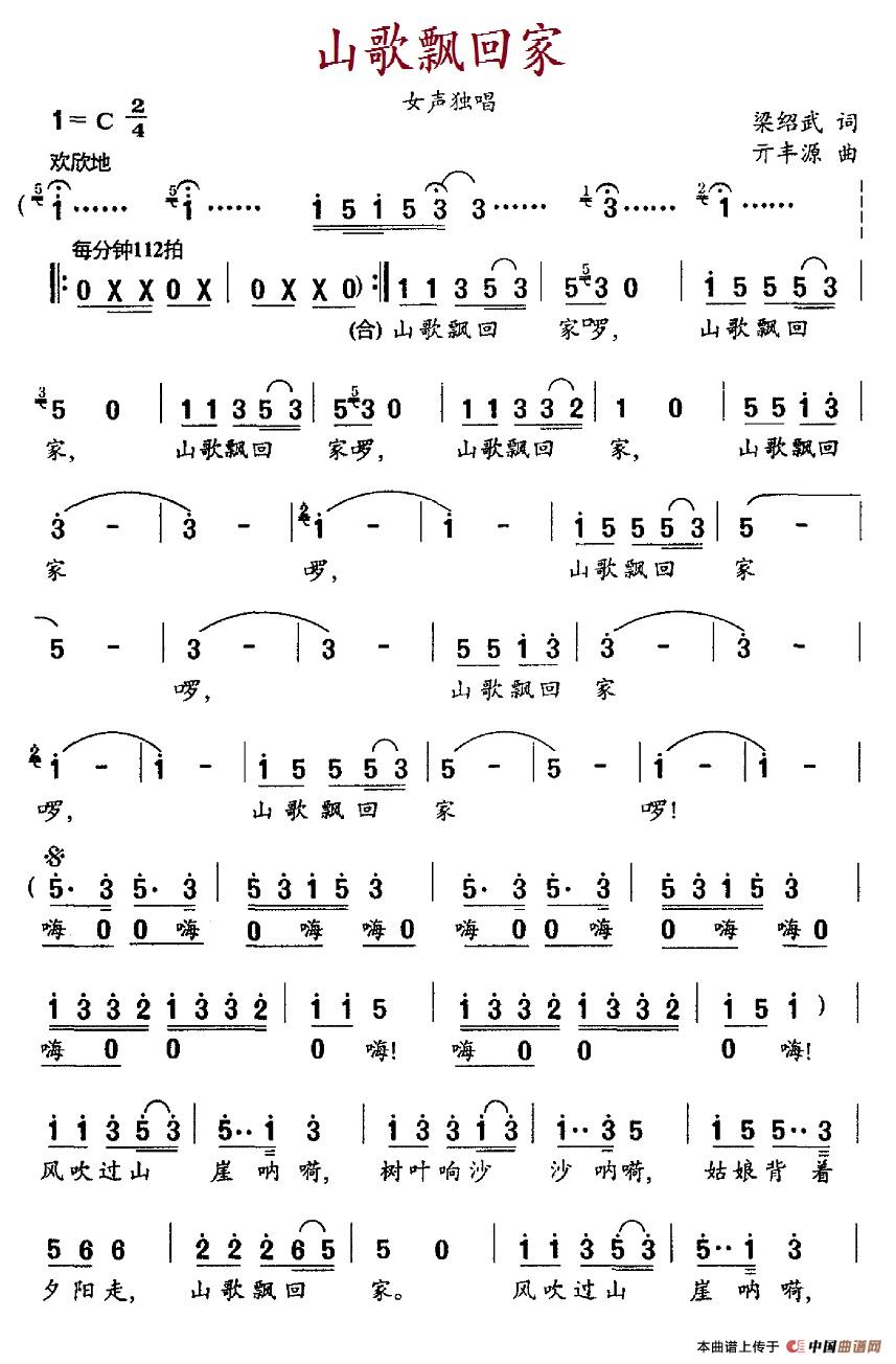 山歌飘回家(梁绍武词 亓丰源曲)(1)_原文件名:7.1山歌飘回家.jpg