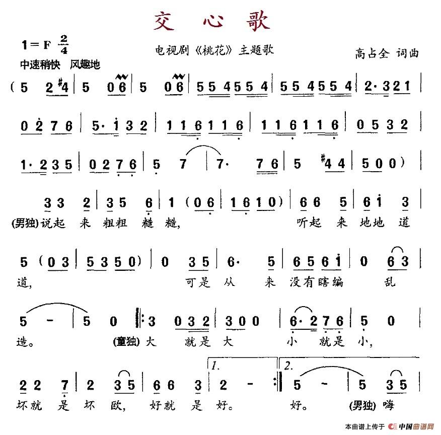 交心歌(电视剧《桃花》主题歌)(1)_原文件名:10.1交心歌 - 副本.jpg