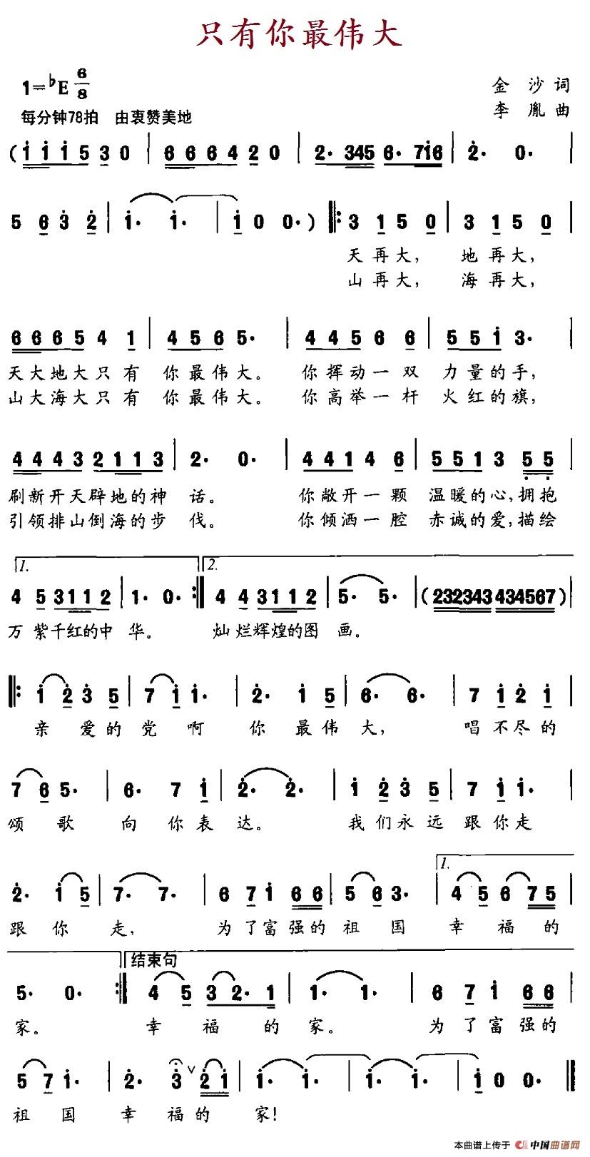 只有你最伟大(金沙词 李胤曲)(1)_原文件名:20只有你最伟大.jpg